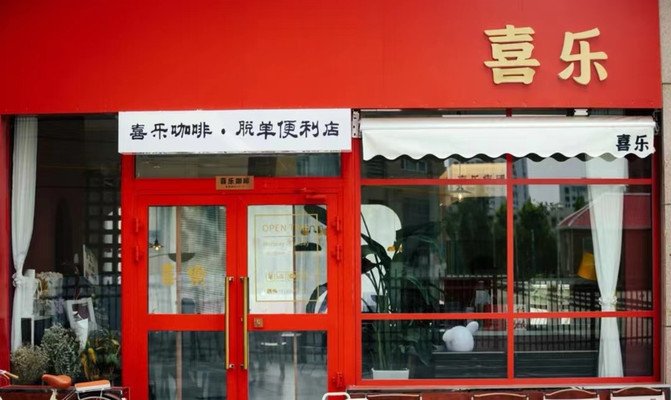 克拉玛依初印象-续命时刻,喜乐咖啡